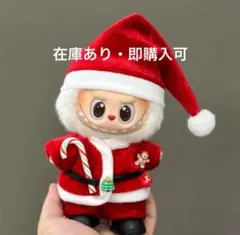 labubu洋服　ラブブぬいぐるみ17cm サンタ　クリスマス　着替服3点セット