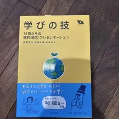 学びの技 : 14歳からの探究・論文・プレゼンテーション