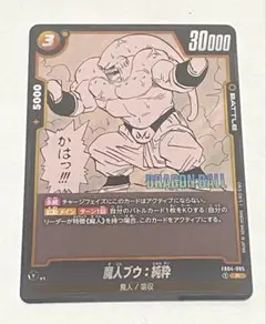 フュージョンワールド【特別再録】FB04-096 魔人ブウ：純粋悪 UC ×4枚