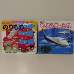 幼児向け 絵本 2冊セット　のりもの