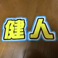 中島健人 文字パネル（規定内）