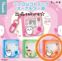 ちいかわ ミニコレクトブックキーホルダー① シーサー