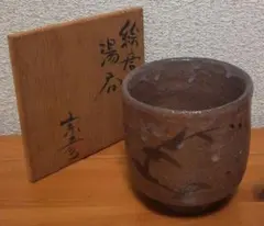 10／3まで】辻村史郎 唐津焼 絵唐津 ぐい呑み 共箱 共布 - メルカリ