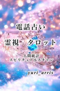 専用お品物 ありがとうございます♡ 電話占い　20分
