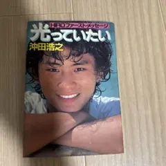 2026年最新】沖田浩之 写真集の人気アイテム - メルカリ