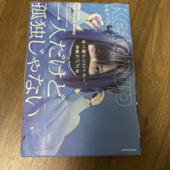 一人だけど孤独じゃない