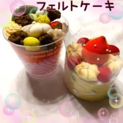 フェルトケーキ　ハンドメイド　2個セットのサムネイル