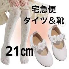 21㎝　靴＆タイツ　フォーマル　シューズ　女の子　子供用タイツ　卒入式　入学式