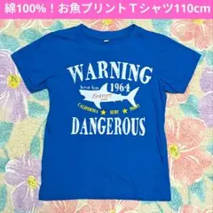 綿100%！お魚プリントＴシャツ110cm ブルー