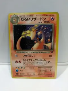 わるいリザードン 渦ホロ、十字ホロ　準美品