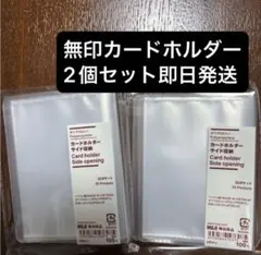無印良品 ポリプロピレン カードホルダー サイド収納 30ポケット 2個セットのサムネイル