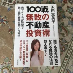 2025年最新】100戦無敗の不動産投資術 元アイドルが独学で数十億