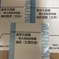 数学の真髄 東大実践演習編（板書あり） 数学の真髄 東大実践演習編 論証 - メルカリ