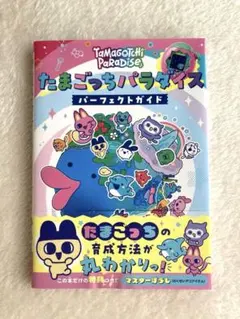 たまごっちパラダイス パーフェクトガイド