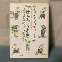 けんた・うさぎ 中川李枝子 山脇百合子 児童書