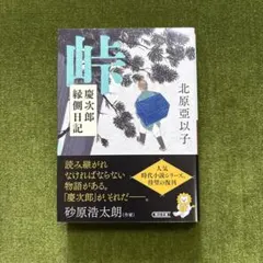 峠 慶次郎縁側日記