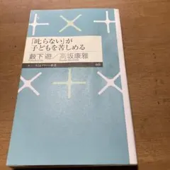 「叱らない」が子どもを苦しめる