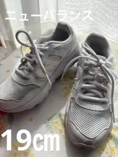 4/12までの出品！ニューバランス　19㎝