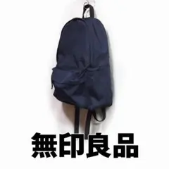 【美品】無印良品　肩の負担を軽くする　リュックサック　ネイビー