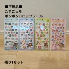 ■正規品■たまごっち ボンボンドロップシール 4種セット まめ みみ くち めめ