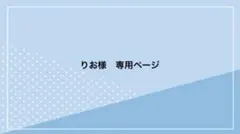 りお様　専用ページ