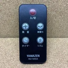 (9196) ヤマゼン 扇風機リモコン RM-YSR03のサムネイル