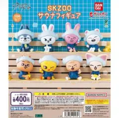 StrayKids スキズ SKZOO サウナ フィギュア ガチャ