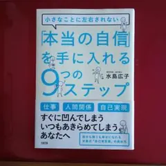 本当の自信を手に入れる9つのステップ　水島広子著