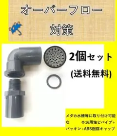 オーバーフロー部品x2セット メダカ飼育ケース 金魚飼育容器 タライや