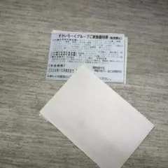 すかいらーくグループご家族優待券 1枚 2026年10月末まで　メルカリ便発送