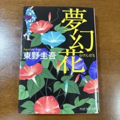 夢幻花 東野圭吾