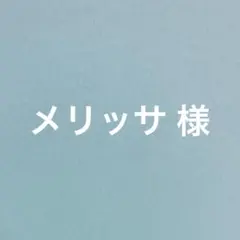 メリッサ様 リクエスト 3点 まとめ商品