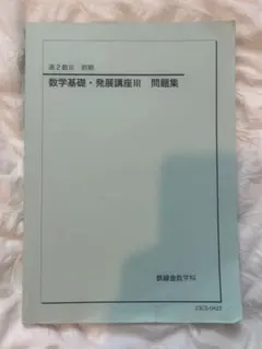 2026年最新】鉄緑会 数学発展講座 高1の人気アイテム - メルカリ