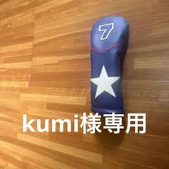 『kumi様専用』ゴルフ　ヘッドカバー　ウッド用　ハンドメイド