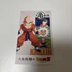 うどん札　ドラゴンボール　 丸亀　クリリン 丸亀製麺　第2弾