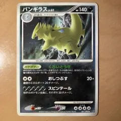 バンギラス ★ 拡張パック 破空の激闘 DP6 061/092 2008年版