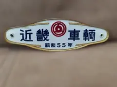製造銘板 車内銘板 日本車輛 日本車両 昭和55年 YKR JR 方向幕 サボ
