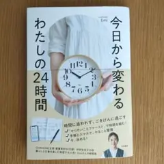 今日から変わる わたしの24時間