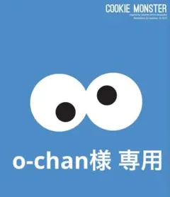 o-chan様　専用