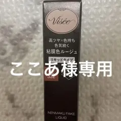 【Visée】 ネンマクフェイクリキッド BE 332のサムネイル
