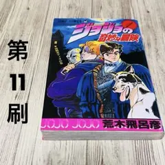 初版］ジョジョの奇妙な冒険 13巻 荒木飛呂彦 - メルカリ