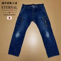 備中倉敷工房 ETERNAL ジーンズ 日本製 濃紺 ストレート デニム 濃紺のサムネイル
