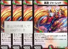 豪速ジャ・レッド　ジャレッド　4枚　①