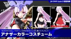 メガミデバイス バスタードール パラディン ダークネスクロウ 特典パーツのサムネイル