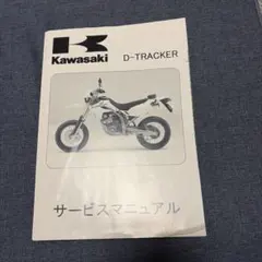 KLX250 D-TRACKER X Dトラッカー　サービスマニュアルセット カワサキ（Kawasaki） KLX250 Dトラッカー サービスマニュアル 1版補足