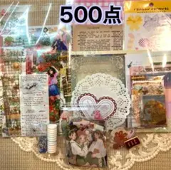 コラージュ素材　500点　おすそ分け　まとめ売り