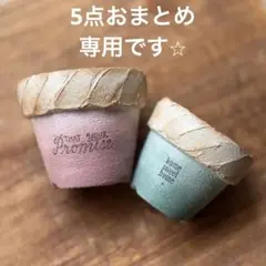 まえちゃん様 リクエスト 5点 まとめ商品