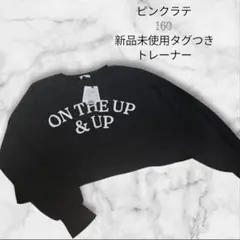 ピンクラテ ON THE UP & UP トレーナー 160