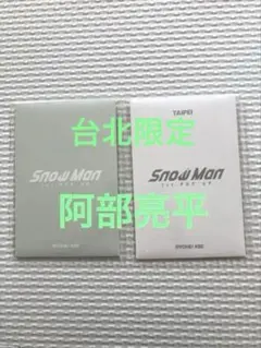 【匿名配送】SnowMan popup 台北 フォトカードA C 阿部亮平