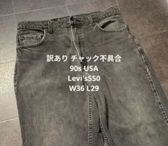 訳あり90s USA製 リーバイス550 ブラックW36 L29 チャック不具合